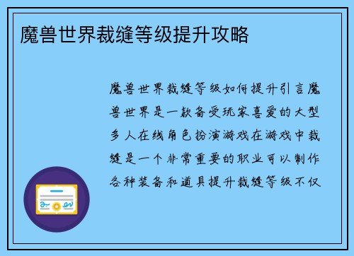 魔兽世界裁缝等级提升攻略